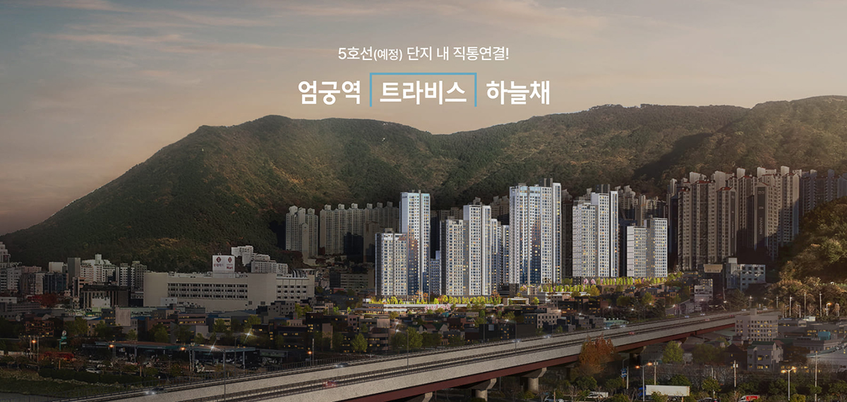 엄궁역_트라비스_코오롱_하늘채_모델하우스_개요1.jpg