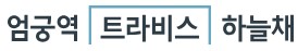 엄궁역 코오롱하늘채